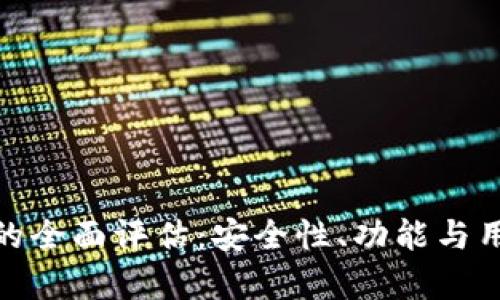 BitPie钱包的全面评估：安全性、功能与用户体验分析