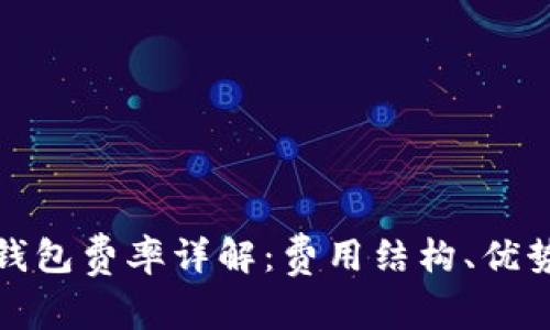 比特派钱包费率详解：费用结构、优势及策略