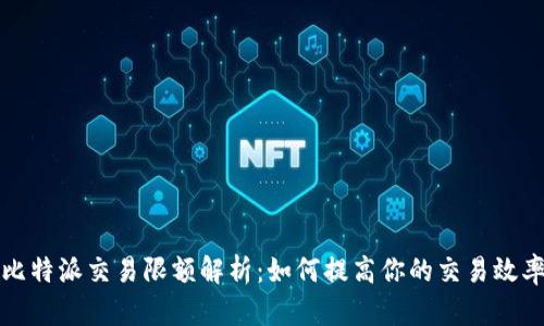 比特派交易限额解析：如何提高你的交易效率