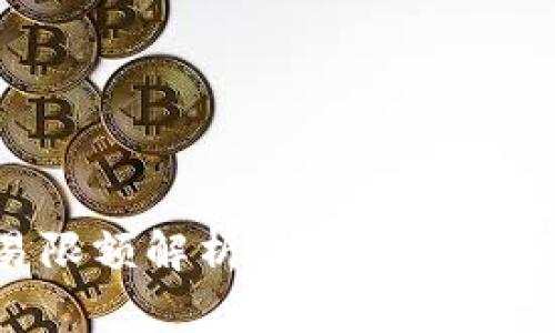 比特派交易限额解析：如何提高你的交易效率