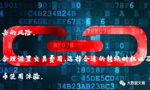 baotiBitpie钱包转账时间解析：影响因素及建议/baoti
Bitpie钱包, 转账时间, 加密货币, 钱包安全/guanjianci

随着区块链技术的快速发展，加密货币的使用也越来越广泛。Bitpie钱包作为一种流行的数字资产管理工具，提供了便捷的转账功能。然而，用户在使用Bitpie钱包时常常关心一个问题：转账时间究竟需要多久？

本文将详细解析Bitpie钱包转账时间的影响因素、常见问题解答及建议，帮助用户更好地理解与使用该钱包。

一、Bitpie钱包转账时间的基本概念
Bitpie钱包是一款支持多种加密资产的数字货币钱包，用户可以通过它进行资产管理、转账和交易等操作。在进行转账时，用户往往会关注转账需要多长时间才能完成。这一时间通常受到多个因素的影响，包括网络拥堵情况、交易费用及确认机制等。

二、影响转账时间的因素

1. **网络拥堵情况**: 在区块链上，转账是通过矿工验证交易的。在网络负荷较高时，交易需要排队等待确认，这可能导致转账时间延长。例如，比特币网络在交易量激增时，可能需要等待几个小时甚至更长时间才能完成转账。

2. **交易费用**: Bitpie钱包用户可以根据情况选择不同的交易费用。当用户选择较高的交易费用时，矿工会优先处理这些交易，转账时间会相对较短。反之，如果选择了低费用，可能会导致交易被延迟，甚至长时间未被确认。

3. **区块确认机制**: 不同的区块链有不同的确认机制。比特币通常需要6次确认，而以太坊则是根据网络状态变化，因此转账时间会受到这些因素的影响。

4. **系统性能**: Bitpie钱包的系统性能也可能影响转账的速度。如果钱包应用在某些设备上运行缓慢，可能导致用户在发起转账时遇到延误。

三、常见问题解答

h4问题一：如何在Bitpie钱包中查看转账状态？/h4
在Bitpie钱包中，用户可以通过以下步骤查看转账状态：

1. 打开Bitpie钱包应用，登录到你的账户。
2. 在钱包首页，找到“交易记录”或“转账历史”选项。
3. 在列表中找到相关的转账记录。每笔交易旁边会显示状态信息，比如“待确认”、“已完成”等。

如果需要更详细的信息，可以点击这笔交易，查看其在区块链上的详细进展，这样能够跟踪到每一步确认状态。

h4问题二：什么因素会导致转账失败？/h4
转账失败的原因可能有多种，以下是一些常见的因素：

1. **费用过低**: 如果用户设定的交易费用过低，可能导致交易被矿工忽视，无法被确认。

2. **网络故障**: 如果用户的网络连接不稳定，可能导致转账请求未能成功发送至区块链网络。

3. **钱包的技术问题**: 如果Bitpie钱包出现故障或维护，可能也会导致转账失败。

4. **不合法的交易**: 如果交易违反了区块链的规则，例如双重支出等，可能会被拒绝。

为了避免转账失败，用户应当确保网络连接稳定，并合理设置交易手续费。

h4问题三：如何加快Bitpie钱包的转账速度？/h4
想要加快转账速度，可以考虑以下几个方法：

1. **提高交易手续费**: 在发起转账时，用户可以选择高于网络平均水平的交易费用，这样交易更可能被矿工优先处理。

2. **选择合适的转账时机**: 可以选择在网络负荷较低的时段进行转账，例如工作日的非高峰时段。

3. **使用最新版本钱包**: 定期更新Bitpie钱包到最新版本，以确保其在技术和性能上都是最佳状态。

h4问题四：Bitpie钱包的安全性如何？/h4
在使用Bitpie钱包时，安全性是一个非常重要的考虑因素：

1. **私钥管理**: Bitpie钱包用户需要妥善管理自己的私钥，一旦私钥被他人获得，可能导致资产丢失。

2. **两步验证**: 建议用户开启两步验证，以增加账户的安全性。

3. **定期备份**: 定期对钱包数据进行备份，以防止由于设备故障导致资产丢失。

4. **网络安全**: 使用安全的网络连接，避免在公共场所和不安全的网络下进行转账操作，降低被攻击的风险。

四、总结
Bitpie钱包作为一种便捷的数字资产管理工具，其转账速度受到多种因素的影响。用户在进行转账时，合理设置交易费用、选择合适的转账时机以及维护良好的系统安全，都是提高转账效率和安全性的有效方法。

掌握了以上知识后，用户在使用Bitpie钱包进行转账时将更加得心应手，享受更加顺畅、安全的数字货币使用体验。