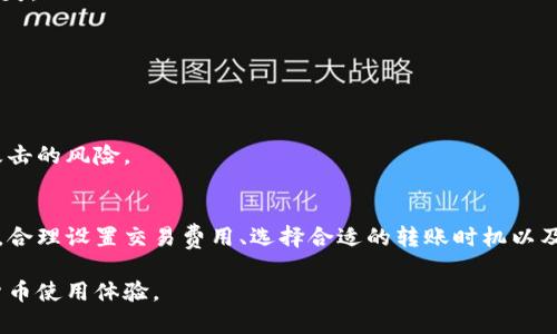 baotiBitpie钱包转账时间解析：影响因素及建议/baoti
Bitpie钱包, 转账时间, 加密货币, 钱包安全/guanjianci

随着区块链技术的快速发展，加密货币的使用也越来越广泛。Bitpie钱包作为一种流行的数字资产管理工具，提供了便捷的转账功能。然而，用户在使用Bitpie钱包时常常关心一个问题：转账时间究竟需要多久？

本文将详细解析Bitpie钱包转账时间的影响因素、常见问题解答及建议，帮助用户更好地理解与使用该钱包。

一、Bitpie钱包转账时间的基本概念
Bitpie钱包是一款支持多种加密资产的数字货币钱包，用户可以通过它进行资产管理、转账和交易等操作。在进行转账时，用户往往会关注转账需要多长时间才能完成。这一时间通常受到多个因素的影响，包括网络拥堵情况、交易费用及确认机制等。

二、影响转账时间的因素

1. **网络拥堵情况**: 在区块链上，转账是通过矿工验证交易的。在网络负荷较高时，交易需要排队等待确认，这可能导致转账时间延长。例如，比特币网络在交易量激增时，可能需要等待几个小时甚至更长时间才能完成转账。

2. **交易费用**: Bitpie钱包用户可以根据情况选择不同的交易费用。当用户选择较高的交易费用时，矿工会优先处理这些交易，转账时间会相对较短。反之，如果选择了低费用，可能会导致交易被延迟，甚至长时间未被确认。

3. **区块确认机制**: 不同的区块链有不同的确认机制。比特币通常需要6次确认，而以太坊则是根据网络状态变化，因此转账时间会受到这些因素的影响。

4. **系统性能**: Bitpie钱包的系统性能也可能影响转账的速度。如果钱包应用在某些设备上运行缓慢，可能导致用户在发起转账时遇到延误。

三、常见问题解答

h4问题一：如何在Bitpie钱包中查看转账状态？/h4
在Bitpie钱包中，用户可以通过以下步骤查看转账状态：

1. 打开Bitpie钱包应用，登录到你的账户。
2. 在钱包首页，找到“交易记录”或“转账历史”选项。
3. 在列表中找到相关的转账记录。每笔交易旁边会显示状态信息，比如“待确认”、“已完成”等。

如果需要更详细的信息，可以点击这笔交易，查看其在区块链上的详细进展，这样能够跟踪到每一步确认状态。

h4问题二：什么因素会导致转账失败？/h4
转账失败的原因可能有多种，以下是一些常见的因素：

1. **费用过低**: 如果用户设定的交易费用过低，可能导致交易被矿工忽视，无法被确认。

2. **网络故障**: 如果用户的网络连接不稳定，可能导致转账请求未能成功发送至区块链网络。

3. **钱包的技术问题**: 如果Bitpie钱包出现故障或维护，可能也会导致转账失败。

4. **不合法的交易**: 如果交易违反了区块链的规则，例如双重支出等，可能会被拒绝。

为了避免转账失败，用户应当确保网络连接稳定，并合理设置交易手续费。

h4问题三：如何加快Bitpie钱包的转账速度？/h4
想要加快转账速度，可以考虑以下几个方法：

1. **提高交易手续费**: 在发起转账时，用户可以选择高于网络平均水平的交易费用，这样交易更可能被矿工优先处理。

2. **选择合适的转账时机**: 可以选择在网络负荷较低的时段进行转账，例如工作日的非高峰时段。

3. **使用最新版本钱包**: 定期更新Bitpie钱包到最新版本，以确保其在技术和性能上都是最佳状态。

h4问题四：Bitpie钱包的安全性如何？/h4
在使用Bitpie钱包时，安全性是一个非常重要的考虑因素：

1. **私钥管理**: Bitpie钱包用户需要妥善管理自己的私钥，一旦私钥被他人获得，可能导致资产丢失。

2. **两步验证**: 建议用户开启两步验证，以增加账户的安全性。

3. **定期备份**: 定期对钱包数据进行备份，以防止由于设备故障导致资产丢失。

4. **网络安全**: 使用安全的网络连接，避免在公共场所和不安全的网络下进行转账操作，降低被攻击的风险。

四、总结
Bitpie钱包作为一种便捷的数字资产管理工具，其转账速度受到多种因素的影响。用户在进行转账时，合理设置交易费用、选择合适的转账时机以及维护良好的系统安全，都是提高转账效率和安全性的有效方法。

掌握了以上知识后，用户在使用Bitpie钱包进行转账时将更加得心应手，享受更加顺畅、安全的数字货币使用体验。