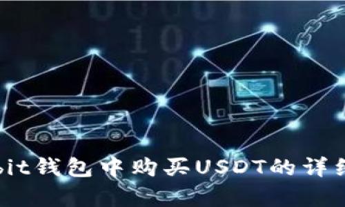 在Bybit钱包中购买USDT的详细教程