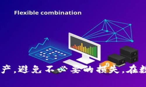   以太坊钱包被授权盗币的风险与防范指南 / 
 guanjianci 以太坊, 钱包安全, 盗币风险, 防范措施 /guanjianci 

以太坊作为一种去中心化的区块链平台，允许用户创建和管理智能合约及去中心化应用（DApps），近年来受到广泛关注。由于其开放性和灵活性，许多人开始使用以太坊钱包来储存和交易数字资产。然而，这也让黑客有机可乘，特别是在授权盗币方面。本文将深入探讨以太坊钱包被授权盗币的风险、原因及防范措施，并回答相关问题，帮助用户提高自身的安全意识和防范能力。

了解以太坊钱包的工作原理
以太坊钱包是用于存储和管理以太坊及其代币的工具。它通过私钥和公钥加密技术确保用户资产的安全。当用户向他人发送以太坊时，他们会使用私钥签署交易，确保交易的有效性并防止伪造。然而，很多用户对如何安全地管理私钥并不足够了解。

什么是授权盗币？
授权盗币是指黑客通过获取用户的授权，借用用户的钱包进行非法转账。通常情况下，黑客会利用社交工程手法，诱使用户访问恶意网站或下载带有恶意软件的程序。一旦用户在这些网站上授权了钱包，就会让黑客获取私钥或签署恶意交易，导致用户资产被盗。

以太坊钱包被授权盗币的普遍原因
有几个因素导致以太坊钱包容易受到授权盗币攻击：
ul
    li互联网安全意识不足：许多用户对网络安全知识缺乏了解，导致他们在保护私钥时疏忽大意。/li
    li钓鱼网站：黑客设计钓鱼网站模仿真实的钱包服务，一旦用户进行了授权，所有资产将被盗走。/li
    li恶意软件：用户电脑感染恶意软件后，黑客能够截获用户的私钥或授权信息。/li
    li缺乏多重验证：一些钱包未启用多重验证，更增加了被盗的风险。/li
/ul

如何防范以太坊钱包被盗
要有效防范以太坊钱包被授权盗币，可以采取以下措施：
ul
    li保护私钥：用户应该将私钥保存在安全的地方，建议使用硬件钱包管理资产。/li
    li警惕钓鱼网站：在访问任何与以太坊钱包相关的网站时，用户要确保是官网，并留意URL是否正确。/li
    li启用多重验证：为钱包启用双重认证功能，即使黑客获取了用户的密码，也无法顺利登录。/li
    li定期更新软件：保持钱包及计算机系统的最新版本，及时修补安全漏洞。/li
/ul

问题1：如何判断以太坊钱包的安全性？
判断以太坊钱包的安全性是保护资产的第一步。用户应关注以下几个方面：
ul
    listrong信任度：/strong选择知名度高、用户评价良好的钱包服务。/li
    listrong安全措施：/strong了解钱包提供的安全功能，例如多重验证、冷存储等。/li
    listrong开发者背景：/strong考察开发团队的专业背景及其在区块链行业的声誉。/li
    listrong社区支持：/strong加入相关的社区和论坛，保持对钱包安全问题的关注。/li
/ul
在选择以太坊钱包时，用户应综合考虑多个因素，谨慎选择，避免因为盲目或急于使用而导致不必要的损失。

问题2：一旦钱包被盗，应该怎样处理？
如果发现以太坊钱包被盗，首先要冷静处理，遵循以下步骤：
ul
    listrong查看交易记录：/strong首先检查钱包的交易历史，确认盗币的具体信息。/li
    listrong快速转移剩余资产：/strong如果钱包中还有未被盗的资产，应立即将其转移到安全的钱包。/li
    listrong报告交易所和服务提供商：/strong如果盗币涉及到交易所，应及时联系交易所并提供相关信息。/li
    listrong报警：/strong联系当地警方，报告被盗情况，并提供相关证据。/li
/ul
虽然数字资产被盗的案件往往难以追回，但及时的处理步骤可以为后续的追溯和保护其他资产提供重要依据。

问题3：哪个以太坊钱包是最安全的？
目前市面上有多款以太坊钱包，各自具有不同的安全性：
ul
    listrong硬件钱包：/strong如Ledger Nano S、Trezor等，因其私钥离线存储，安全性较高。/li
    listrong软件钱包：/strong如MetaMask、Trust Wallet等，用户需提醒确保下载自官方来源，并注意使用安全设置。/li
    listrong纸钱包：/strong通过生成和打印私钥，确保不接入网络，但其使用时谨慎，避免丢失或被窃取。/li
/ul
选择适合的以太坊钱包需要根据个人需求，风险承受能力和使用习惯来决定。无论选择何种钱包，用户都应严格遵循安全操作规范，以降低风险。

问题4：如何保护我的以太坊钱包免受未来攻击？
保护以太坊钱包免受未来攻击需要用户在日常操作中保持警惕及主动防范：
ul
    listrong定期审查安全措施：/strong定时检查钱包的安全模式是否开启，包括多重验证等功能。/li
    listrong更新密码：/strong定期更换钱包密码，确保密码复杂度及保密性。/li
    listrong教育自己：/strong增强网络安全知识，了解当前的网络攻击手法，及时更新防范措施。/li
    listrong参加安全培训：/strong参与相关的安全培训，了解最新的安全趋势和策略，并在社区内分享经验。/li
/ul
安全永无止境，用户应始终保持警惕，定期学习新的安全措施与最佳实践，以最大限度保护自己的以太坊资产。

总结来说，以太坊钱包的安全问题是一个严峻的挑战，尤其是在授权盗币风险愈发增长的情况下。通过增强安全意识，采取有效的防范措施，用户可以更好地保护自己的数字资产，避免不必要的损失。在数字货币日益普及的今天，重视安全不仅是每位投资者的责任，也是整个区块链生态系统持续健康发展的基石。