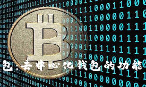 BitKeep钱包：去中心化钱包的功能与优势解析