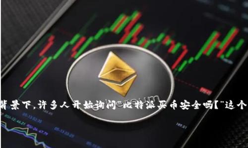 由于市场上数字资产的迅猛发展，越来越多的投资者开始关注虚拟货币的买卖，尤其是比特币等主流币种。在这一背景下，许多人开始询问“比特派买币安全吗？”这个问题。本篇文章将深入探讨比特派的安全性、其特点及币圈内的交易安全常识，以便帮助读者做出明智的投资决策。

比特派买币安全吗？探索数字货币安全性的真相