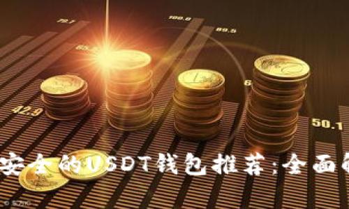 2023年最安全的USDT钱包推荐：全面解析与比较