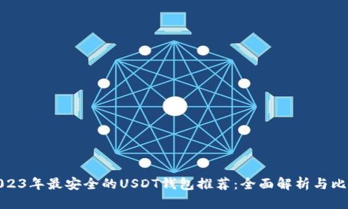 2023年最安全的USDT钱包推荐：全面解析与比较