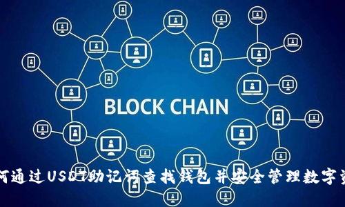 如何通过USDT助记词查找钱包并安全管理数字资产