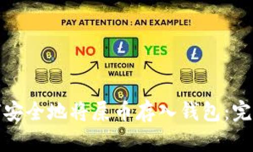 : 如何安全地将屎币存入钱包：完整指南