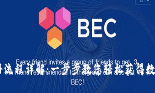 BK钱包注册流程详解：一步步教您轻松获得数字货币钱包