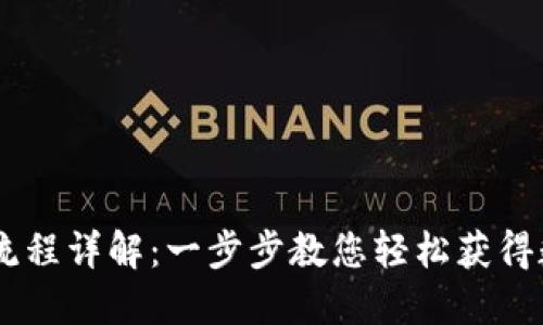 BK钱包注册流程详解：一步步教您轻松获得数字货币钱包