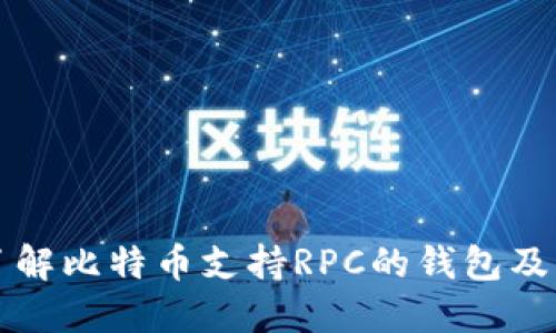 全面了解比特币支持RPC的钱包及其应用