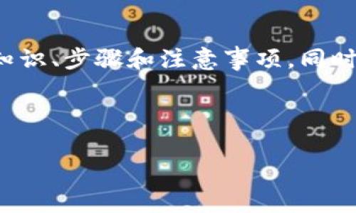 在这篇文章中，我们将深入探讨如何设置B特派私钥，并提供相关的背景知识、步骤和注意事项。同时，我们还会回答与该主题相关的四个问题，帮助读者更好地理解和操作。 

 

如何有效设置B特派私钥：详尽指南与常见问题解答