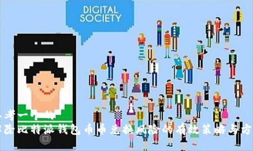 思考一个的  
解除比特派钱包币币兑换风险的有效策略与方法