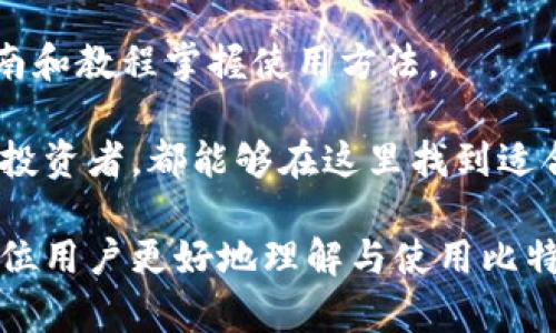 biao ti/biao ti比特派钱包安卓客户端下载问题解析与解决指南/biao ti

比特派钱包, 安卓下载, 钱包问题, 解决方案/guanjianci

比特派钱包作为一种数字资产管理工具，近年来受到越来越多用户的欢迎。然而，部分用户在安卓设备上下载比特派钱包时，遇到了诸如无法下载、下载失败等问题。本文将深入探讨这一问题，帮助用户了解其产生的原因，并提供相应的解决方案。同时，我们还会扩展到比特派钱包的功能、安全性，以及在使用过程中值得注意的事项。

一、比特派钱包简介

比特派钱包是一款专为数字资产管理设计的移动应用，它支持多种主流的加密货币，包括比特币、以太坊和许多ERC20代币。比特派钱包以其用户友好的界面、多重安全保护和强大的功能，成为加密货币投资者的重要工具。

用户通过该钱包可以方便地进行资产管理、实时交易以及市场行情查询。同时，比特派钱包还提供了丰富的社区功能，用户可以在钱包内进行信息交流与资源分享。

二、安卓客户端下载问题的常见原因

针对“比特派钱包安卓官网下载不了”的问题，用户可能会遇到多种情况，导致无法顺利下载。以下是一些常见的原因：

h41. 安全设置导致下载失败/h4

许多安卓手机出于安全考虑，在默认情况下阻止从未知来源下载安装应用。如果用户没有在手机的设置中允许安装第三方应用，下载自然会失败。为了成功下载比特派钱包，用户需要进入“设置” - “安全” - “未知来源”选项，开启该功能。

h42. 网络问题/h4

安卓设备下载应用需要稳定的互联网连接。如果用户的网络信号差，或者数据流量不足，就有可能导致下载失败。因此，建议用户在尝试下载时，确保Wi-Fi或者移动数据连接良好。

h43. 应用商店问题/h4

如果用户是在应用商店中进行下载，可能会因为商店的缓存问题或系统错误而导致无法下载。此时，用户可以尝试清空应用商店的缓存，或者直接切换到比特派钱包的官方网站进行下载。

h44. 设备兼容性/h4

不是所有的安卓设备都能够支持所有的应用程序。比特派钱包对安卓版本有最低要求，如果用户的系统版本过低，下载也会失败。建议用户检查手机系统版本，必要时进行升级。

三、解决方案及建议

面对比特派钱包安卓客户端下载问题，用户可以尝试如下解决方案：

h41. 访问官方网站下载/h4

如果在应用商店中下载失败，建议用户直接访问比特派钱包的官方网站，获取最新的APK文件，并按照说明进行手动安装。这能避免应用商店的潜在问题。

h42. 清除缓存和数据/h4

进入手机设置，找到应用程序管理，找到相应的应用商店，清除其缓存和数据。这一操作有助于解决因为缓存问题导致的下载失败。

h43. 检查网络连接/h4

确保手机有良好的网络连接，建议用户在下载过程中使用Wi-Fi而不是移动数据，以提供更稳定的下载环境。

h44. 更新安卓系统/h4

查看手机系统更新，确保安卓版本是最新的。如果发现有可更新的版本，及时进行更新，以提高应用兼容性。

四、比特派钱包的功能与优势

除了以上解决方案，了解比特派钱包本身的功能与优点，也能够帮助用户更好地利用这一工具，提升数字资产管理能力。

h41. 多币种管理/h4

比特派钱包支持多种数字资产，这使得用户能够在一个平台上进行不同币种的管理，简化了操作，提升了用户体验。

h42. 安全性/h4

比特派钱包提供多重安全保护，包括冷钱包存储、私钥本地加密、二步验证等功能，有效保护用户资产安全。

h43. 界面友好/h4

该钱包界面，无论是新手还是资深用户都能快速上手，进行操作。

h44. 社区驱动/h4

比特派钱包的社区小组活跃，用户可以在这里与其他用户交流经验、分享交易技巧，增加了平台的互动性。

五、相关问题解析

在使用比特派钱包的过程中，用户可能会遇到各种各样的问题，以下是四个可能的相关问题及其解析：

h4问题一：比特派钱包如何确保用户资金安全？/h4

资金安全是每位用户最为关心的问题。比特派钱包在安全性方面采取了多种措施，来保障用户的资产安全。其中，包括了冷存储和热钱包的结合使用。在正常情况下，用户的资产会被存放在未连接互联网的冷钱包中，而随时需要使用时，再转移至热钱包进行在线交易。

另外，用户的私钥不会上传到服务器，完全由用户自己掌握，这样就进一步降低了数字资产被盗的风险。此外，比特派钱包还提供了二步验证，用户需要通过手机短信或邮箱确认，以确保操作是由真正的账户持有者发起的。

比特派钱包还会定期更新其安全措施，及时对潜在的安全漏洞进行修复，保证用户的交易和存储环境尽可能地安全。

h4问题二：比特派钱包支持哪些数字货币？/h4

比特派钱包有着丰富的数字货币支持，用户可以在此平台上管理多达数十种的数字资产，包括但不限于比特币（BTC）、以太坊（ETH）、Ripple（XRP）等。这样的多币种支持，使得用户可以方便地进行资产的多元化投资，在市场中寻求更好的投资机会。

用户可在比特派钱包中轻松实现不同币种之间的兑换和交易，提高资产流动性。此外，比特派钱包的一些代币还可以通过内置的去中心化交易所进行交易，提供更为灵活的交易选择。

h4问题三：如何解决比特派钱包使用过程中遇到的技术问题？/h4

在使用过程中，用户可能会遇到各种技术问题，例如交易速度慢或者资产显示异常等。解决这些问题的第一步是确保网络连接正常，无论是Wi-Fi还是移动数据都需稳定。

如果遇到交易延迟，可以检查区块链网络状态，了解当前的交易确认时间。如果发现网络繁忙，可以适当调整交易费用，以加快交易速度。

此外，比特派钱包内置了技术支持功能，用户可以在官方社区和论坛中查询解决方案，或寻求其他用户的帮助。如果问题仍未解决，可以通过比特派官方的客服渠道进行咨询。

h4问题四：比特派钱包是否适合新手使用？/h4

比特派钱包的设计初衷就是为了方便用户，尤其是新手使用。其用户界面，操作步骤简单，非常容易上手。用户不必具备专业的金融知识，就能够通过指南和教程掌握使用方法。

另外，比特派钱包还提供了丰富的学习资源，用户在使用过程中可以随时获取相关资料，从而提升对数字资产管理的理解与认识。无论是新手还是资深投资者，都能够在这里找到适合自己的使用方式与操作技巧。

总结而言，比特派钱包不仅关注用户的安全需求，还致力于为用户提供优质的体验，使其在数字资产管理的道路上能够更加顺利。希望本文能够帮助各位用户更好地理解与使用比特派钱包。