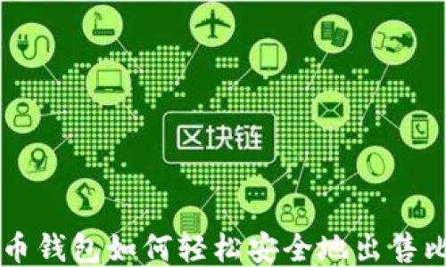 
比特币钱包如何轻松安全地出售比特币