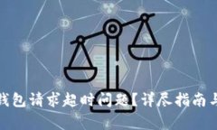 如何解决BitP钱包请求超时问题？详尽指南与常见