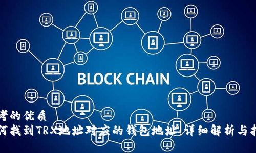 思考的优质
如何找到TRX地址对应的钱包地址：详细解析与指南