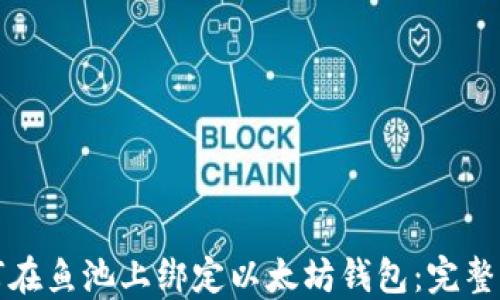 
如何在鱼池上绑定以太坊钱包：完整指南