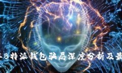 2023年B特派钱包骗局深度分析及最新消息
