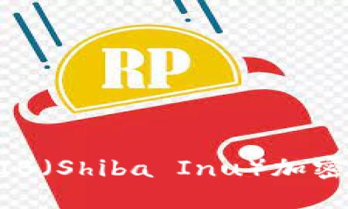 如何选择和使用SHIB（Shiba Inu）加密货币钱包：全面指南